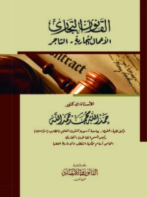 cover image of القانون التجاري : الشركات التجارية